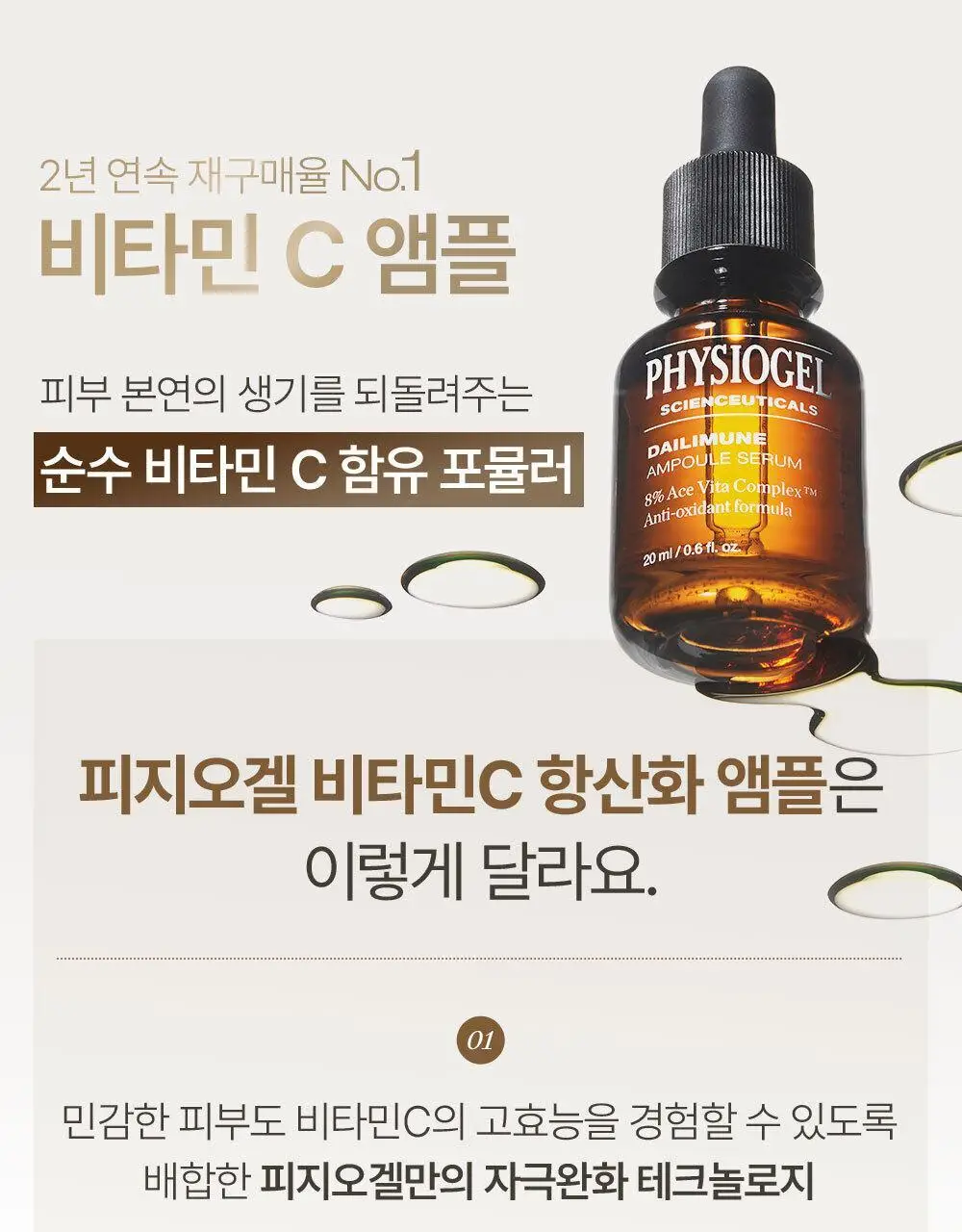 [재구매율1위/비타민앰플] 피지오겔 사이언수티컬즈 데일리뮨 앰플 20ml+20ml 더블기획 상세페이지 6